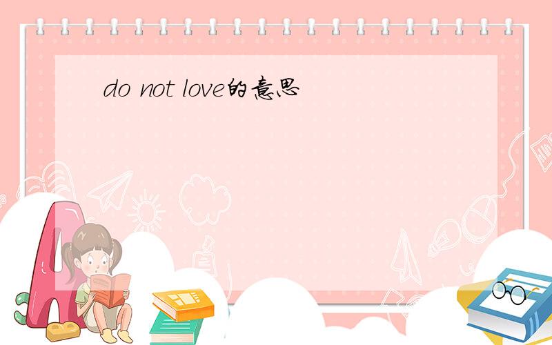 do not love的意思