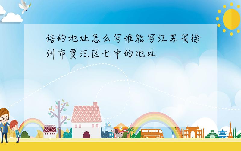 信的地址怎么写谁能写江苏省徐州市贾汪区七中的地址