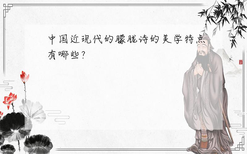 中国近现代的朦胧诗的美学特点有哪些?