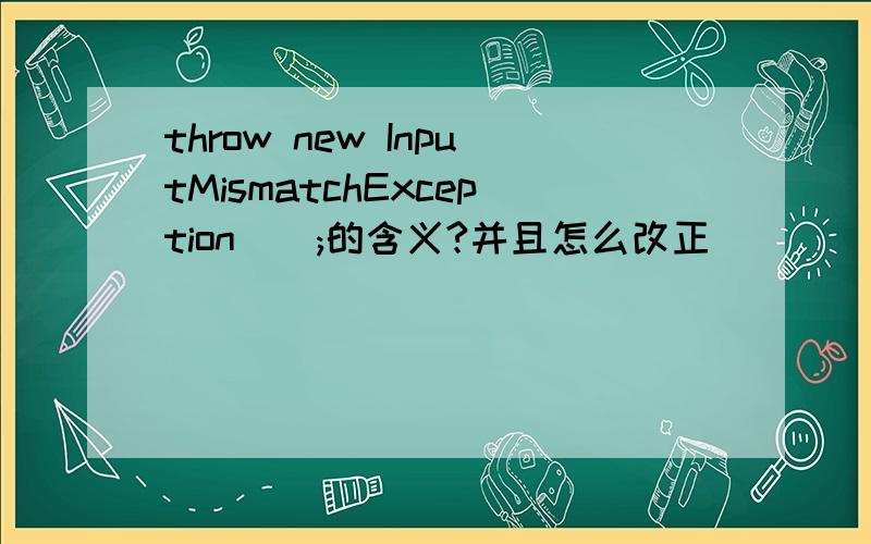 throw new InputMismatchException();的含义?并且怎么改正
