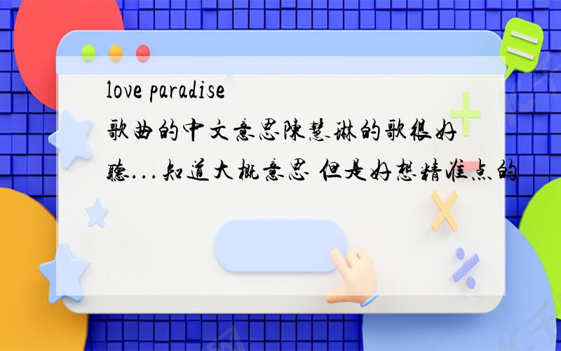 love paradise 歌曲的中文意思陈慧琳的歌很好听...知道大概意思 但是好想精准点的