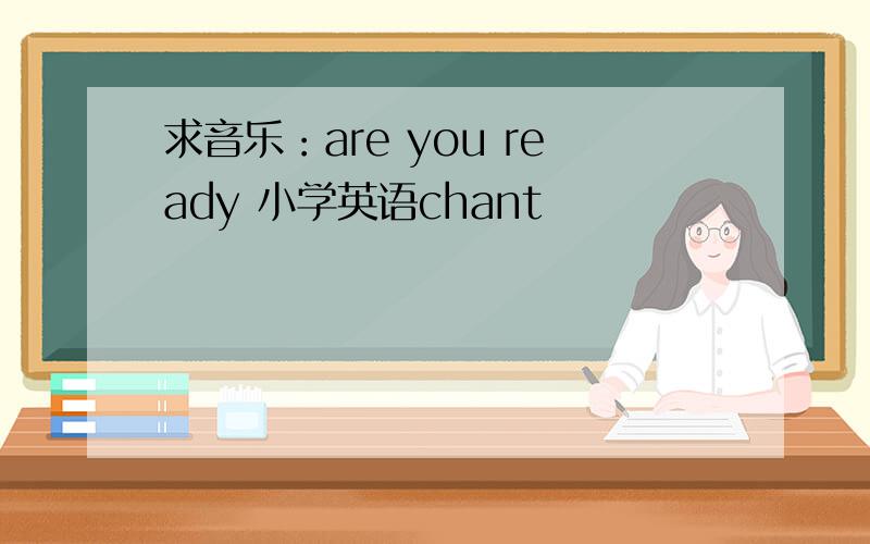 求音乐：are you ready 小学英语chant