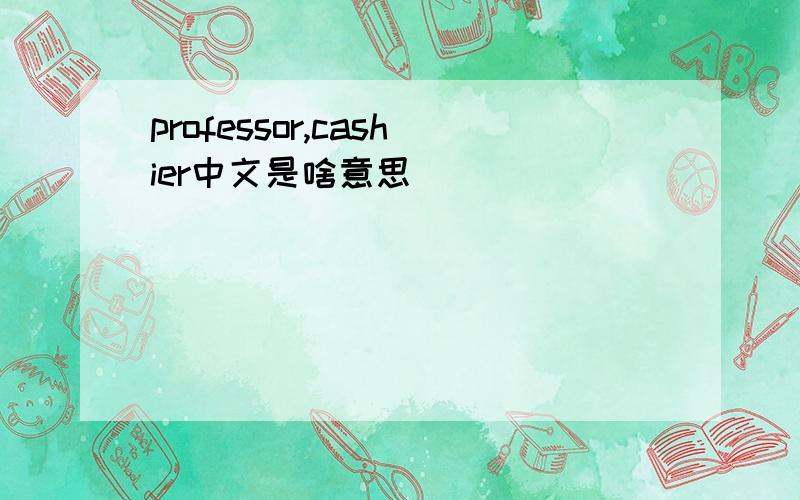professor,cashier中文是啥意思