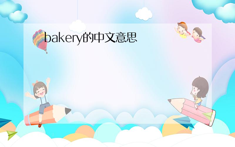 bakery的中文意思