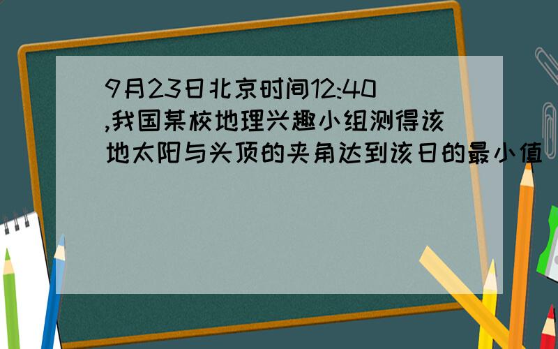 9月23日北京时间12:40,我国某校地理兴趣小组测得该地太阳与头顶的夹角达到该日的最小值（图16）,回答39—40题.39．该校所在地此日的正午太阳高度是　　A．38°　　　    B．52°