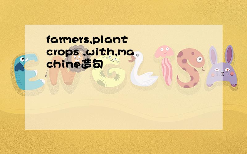 farmers,plant crops ,with,machine造句