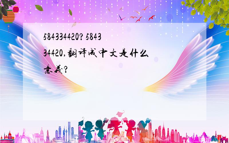 584334420?584334420,翻译成中文是什么意义?