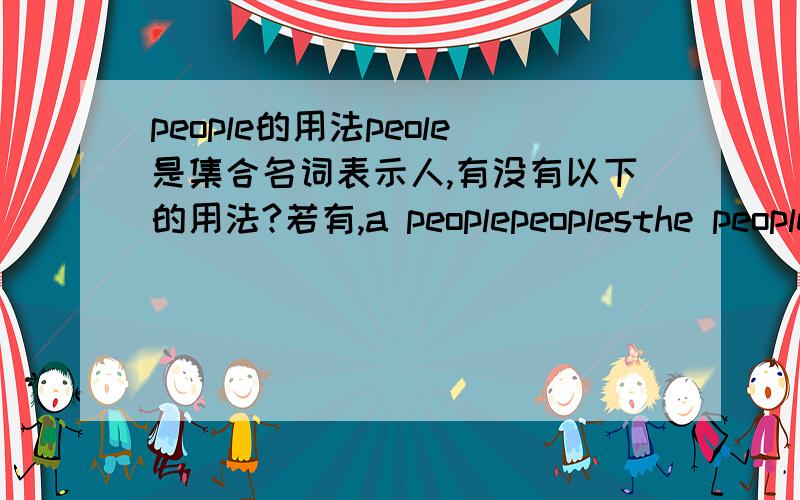people的用法peole是集合名词表示人,有没有以下的用法?若有,a peoplepeoplesthe peoplethe peoples什么时候是“民族”？