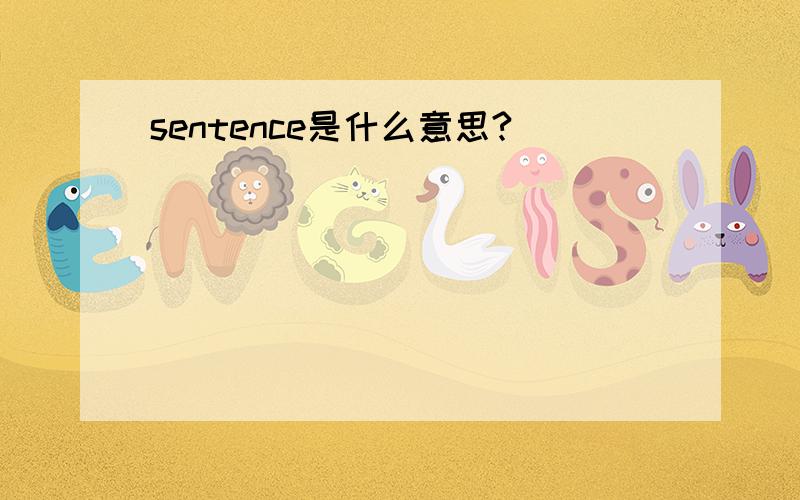 sentence是什么意思?