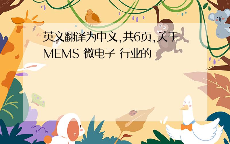 英文翻译为中文,共6页,关于MEMS 微电子 行业的