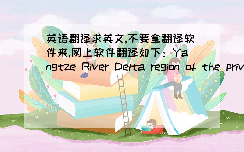 英语翻译求英文,不要拿翻译软件来,网上软件翻译如下：Yangtze River Delta region of the private courier industry market analysis请懂的人指点是否正确,或需要改正