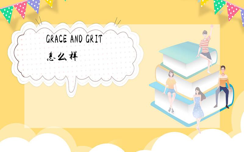 GRACE AND GRIT怎么样