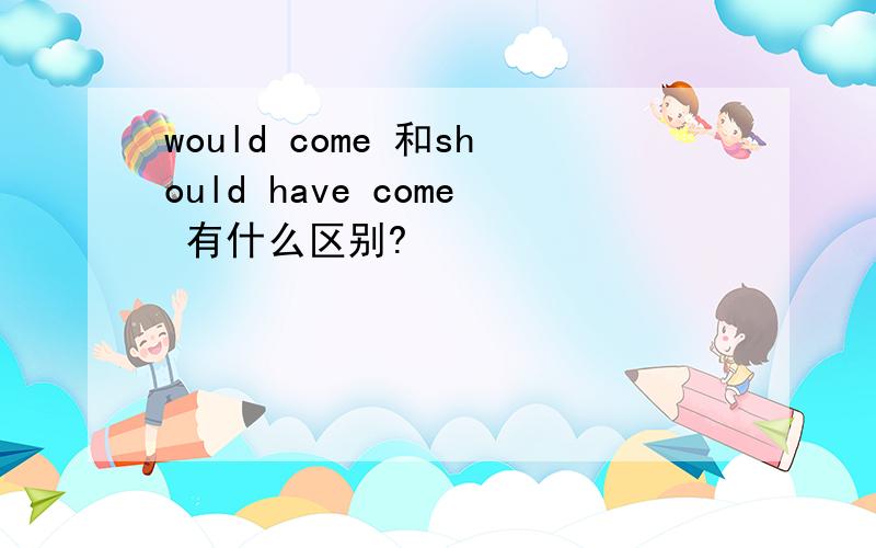 would come 和should have come 有什么区别?