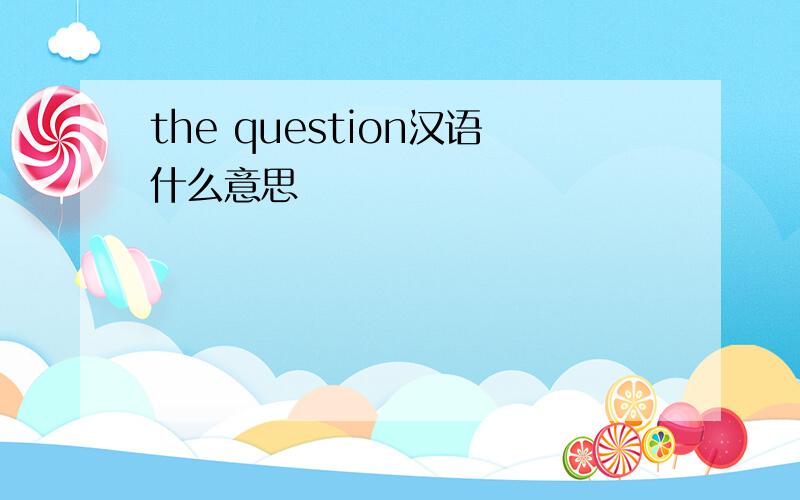 the question汉语什么意思