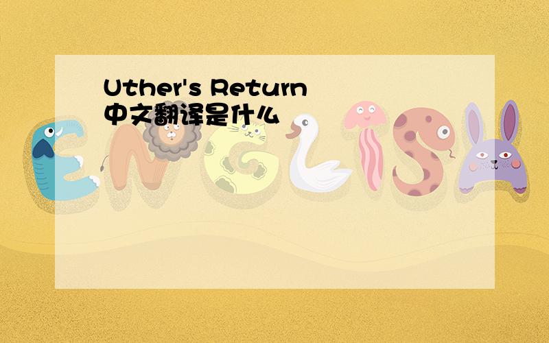 Uther's Return中文翻译是什么