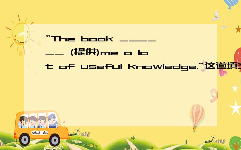 “The book ______ (提供)me a lot of useful knowledge.”这道填空题怎么答?