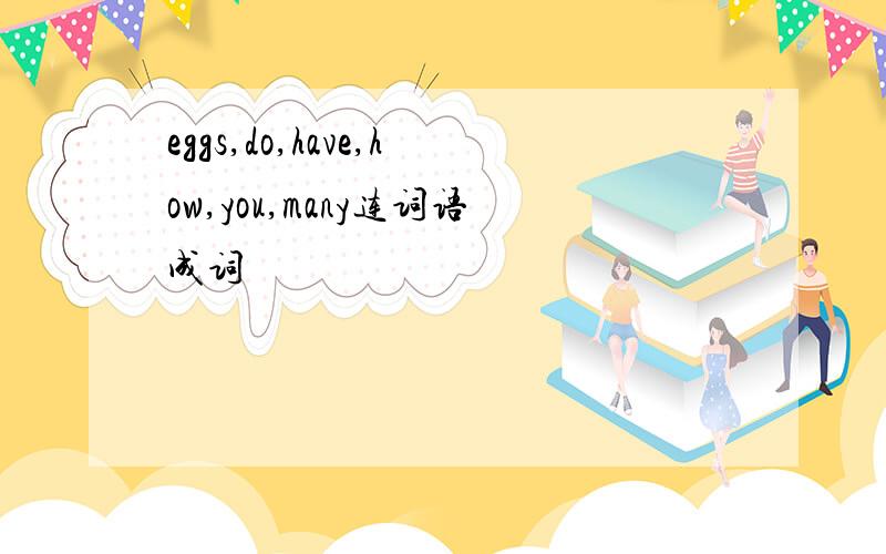 eggs,do,have,how,you,many连词语成词