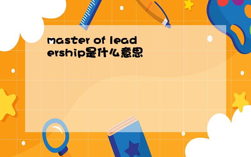 master of leadership是什么意思