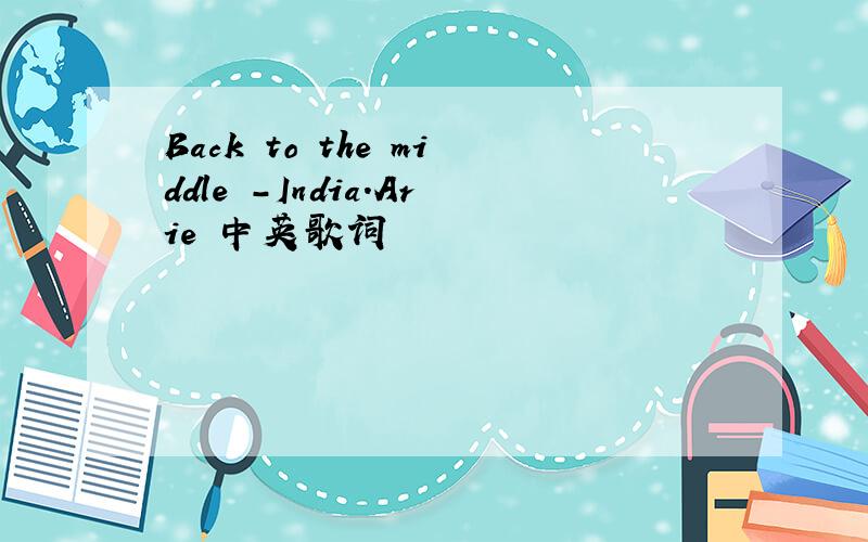 Back to the middle -India.Arie 中英歌词