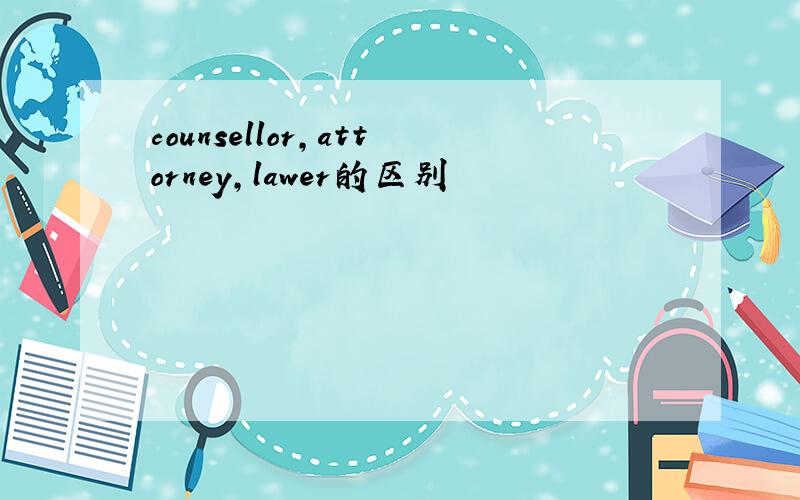 counsellor,attorney,lawer的区别