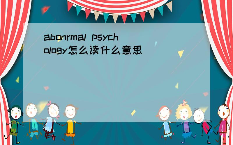 abonrmal psychology怎么读什么意思