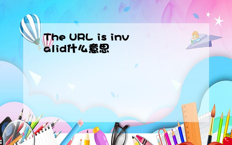 The URL is invalid什么意思