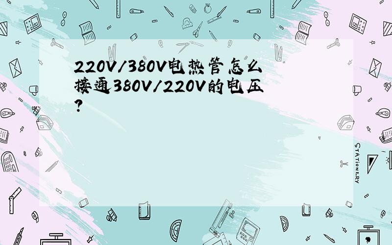 220V/380V电热管怎么接通380V/220V的电压?