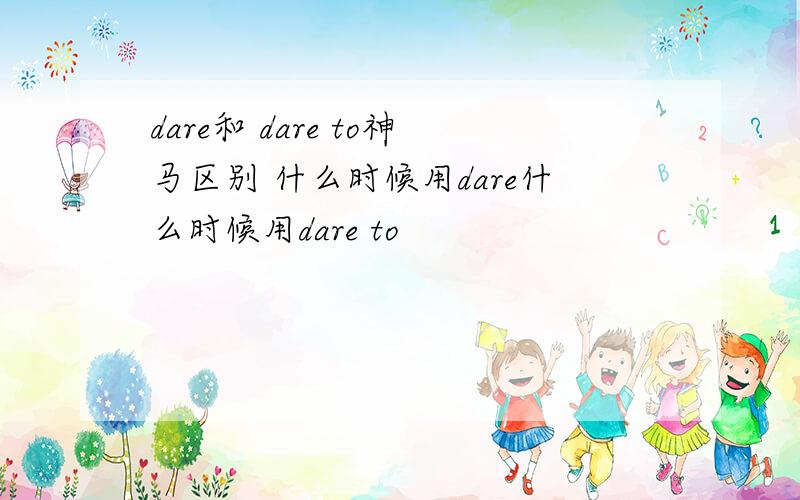 dare和 dare to神马区别 什么时候用dare什么时候用dare to