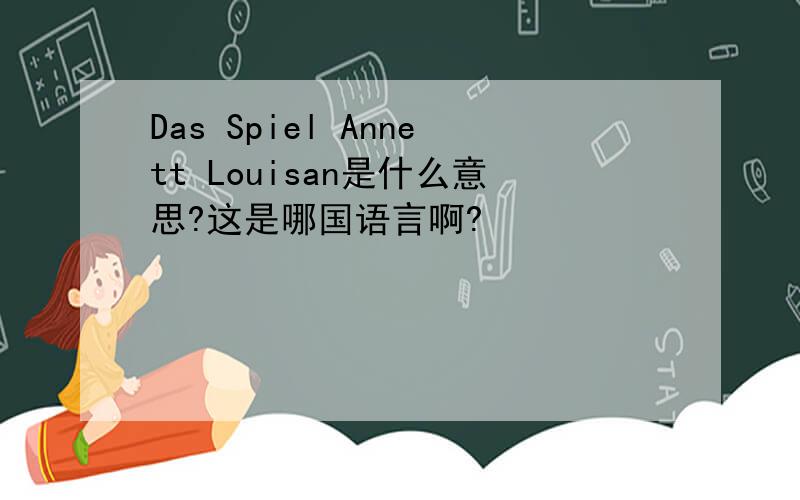 Das Spiel Annett Louisan是什么意思?这是哪国语言啊?