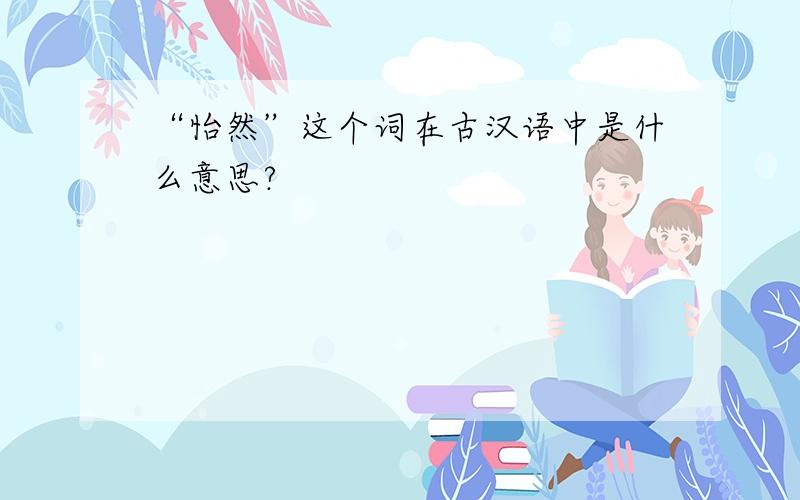 “怡然”这个词在古汉语中是什么意思?