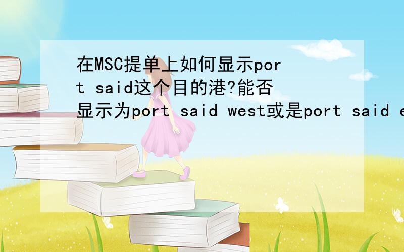 在MSC提单上如何显示port said这个目的港?能否显示为port said west或是port said east?
