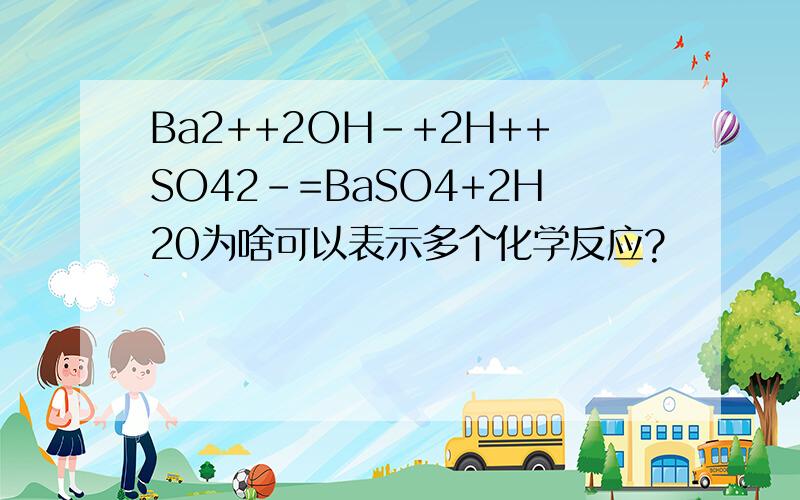 Ba2++2OH-+2H++SO42-=BaSO4+2H20为啥可以表示多个化学反应?