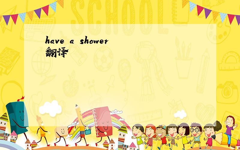 have a shower 翻译