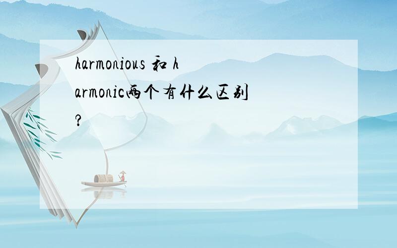 harmonious 和 harmonic两个有什么区别?