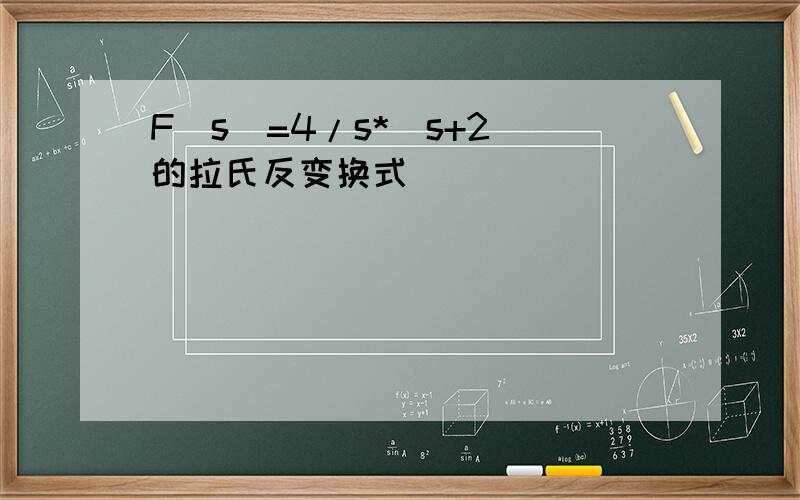 F(s)=4/s*(s+2)的拉氏反变换式