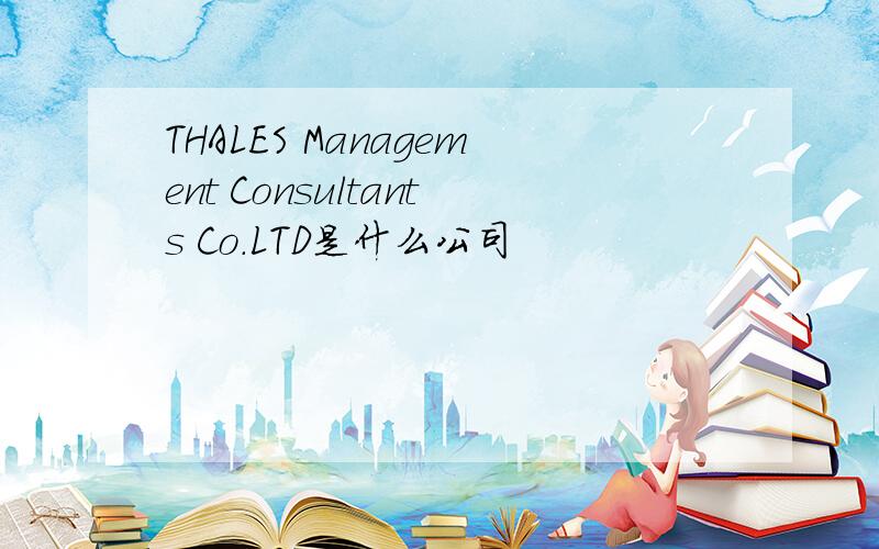 THALES Management Consultants Co.LTD是什么公司