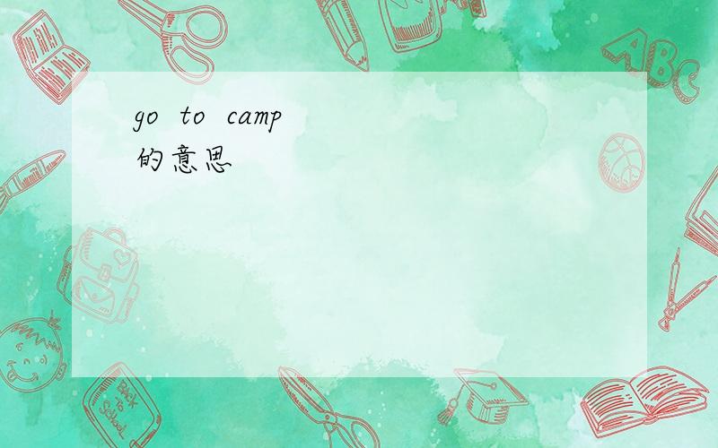 go  to  camp  的意思