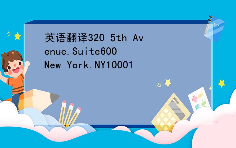 英语翻译320 5th Avenue.Suite600 New York.NY10001