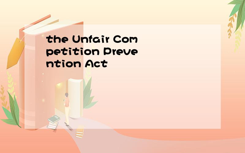 the Unfair Competition Prevention Act
