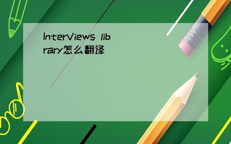 InterViews library怎么翻译