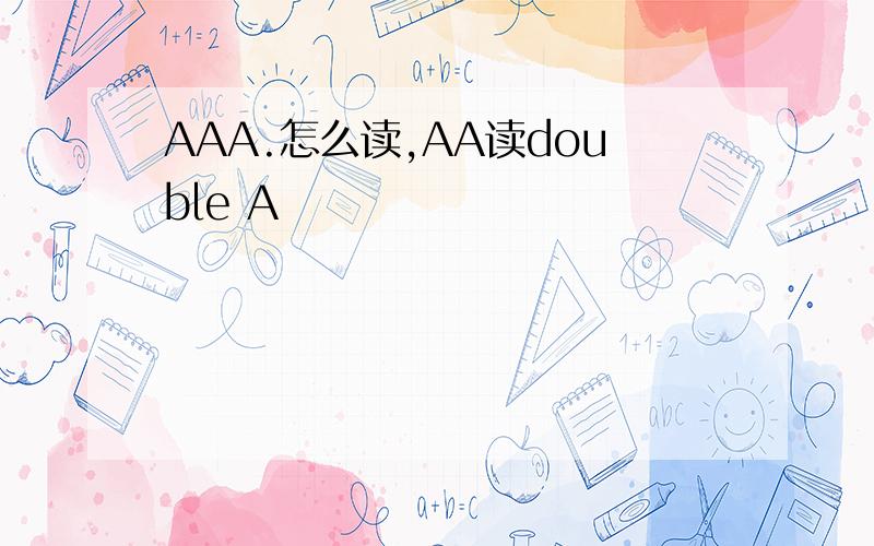 AAA.怎么读,AA读double A