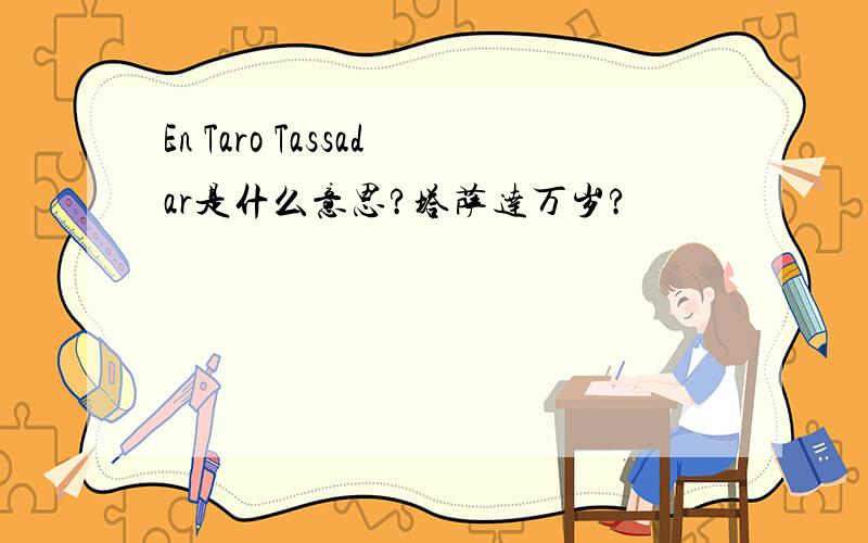 En Taro Tassadar是什么意思?塔萨达万岁?