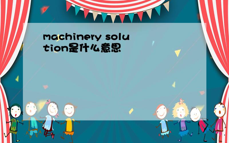 machinery solution是什么意思