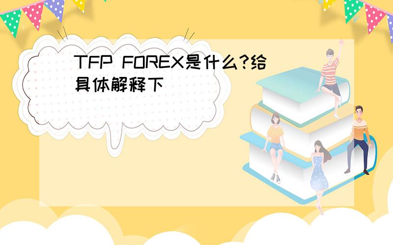 TFP FOREX是什么?给具体解释下