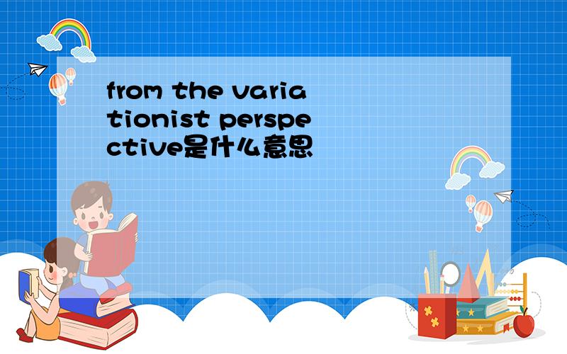 from the variationist perspective是什么意思