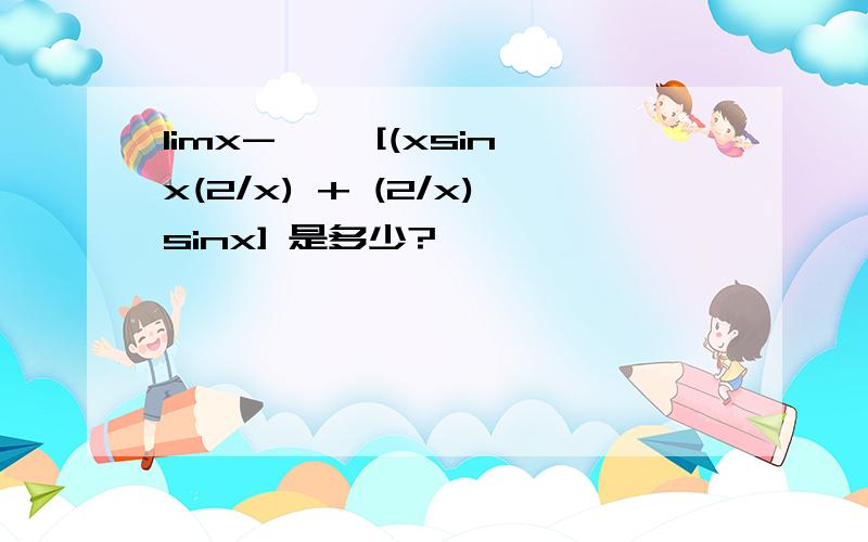 limx->∞ [(xsinx(2/x) + (2/x)sinx] 是多少?