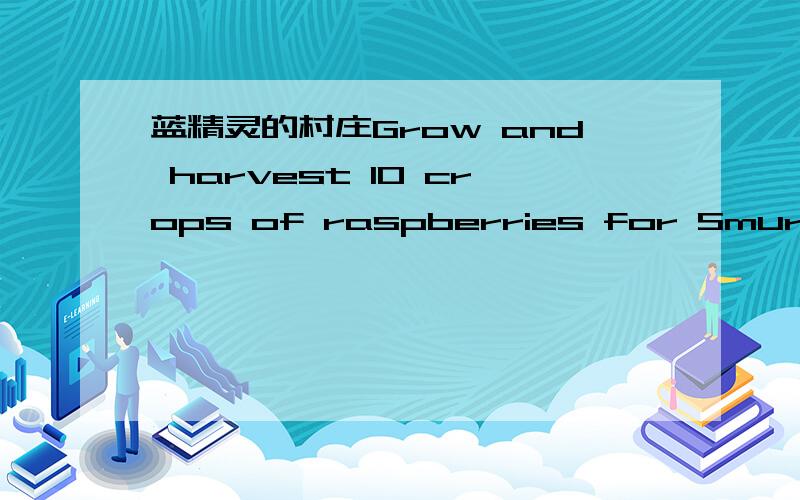 蓝精灵的村庄Grow and harvest 10 crops of raspberries for Smurfette's potpourri