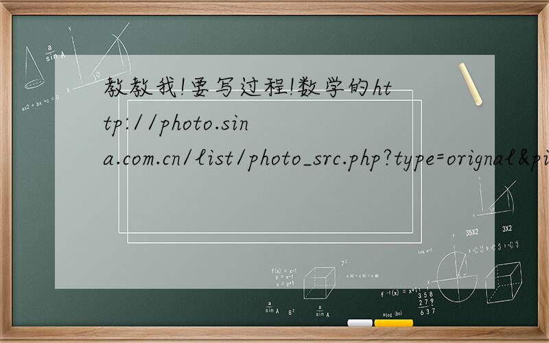 教教我!要写过程!数学的http://photo.sina.com.cn/list/photo_src.php?type=orignal&pic_id=5cdfd3f8g594a0639c2c7我不会怎么化呀..
