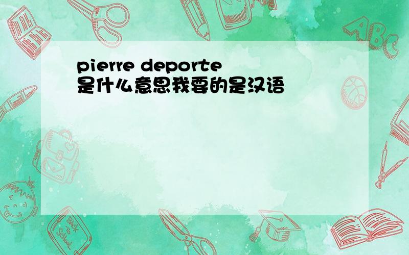 pierre deporte是什么意思我要的是汉语