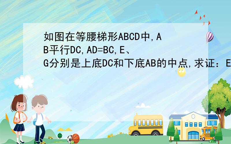 如图在等腰梯形ABCD中,AB平行DC,AD=BC,E、G分别是上底DC和下底AB的中点,求证：EG垂直FH